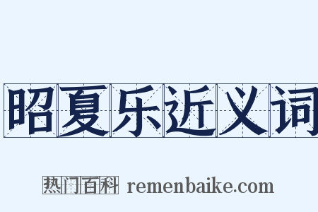 昭夏乐近义词是什么意思的图片